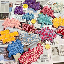 无纺布否极泰来包包文字挂件搞笑创意字牌挂饰背包毛毡钥匙扣吊饰