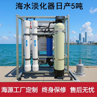 5吨小型船用海水淡化机器 海岛净化设备 海水淡化器 船用造水机