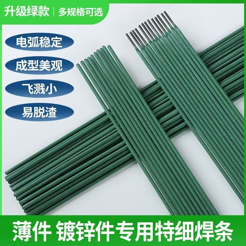 特细焊条绿皮家用镀锌专用电焊条镀锌管钢管铁皮焊接超细焊机方管