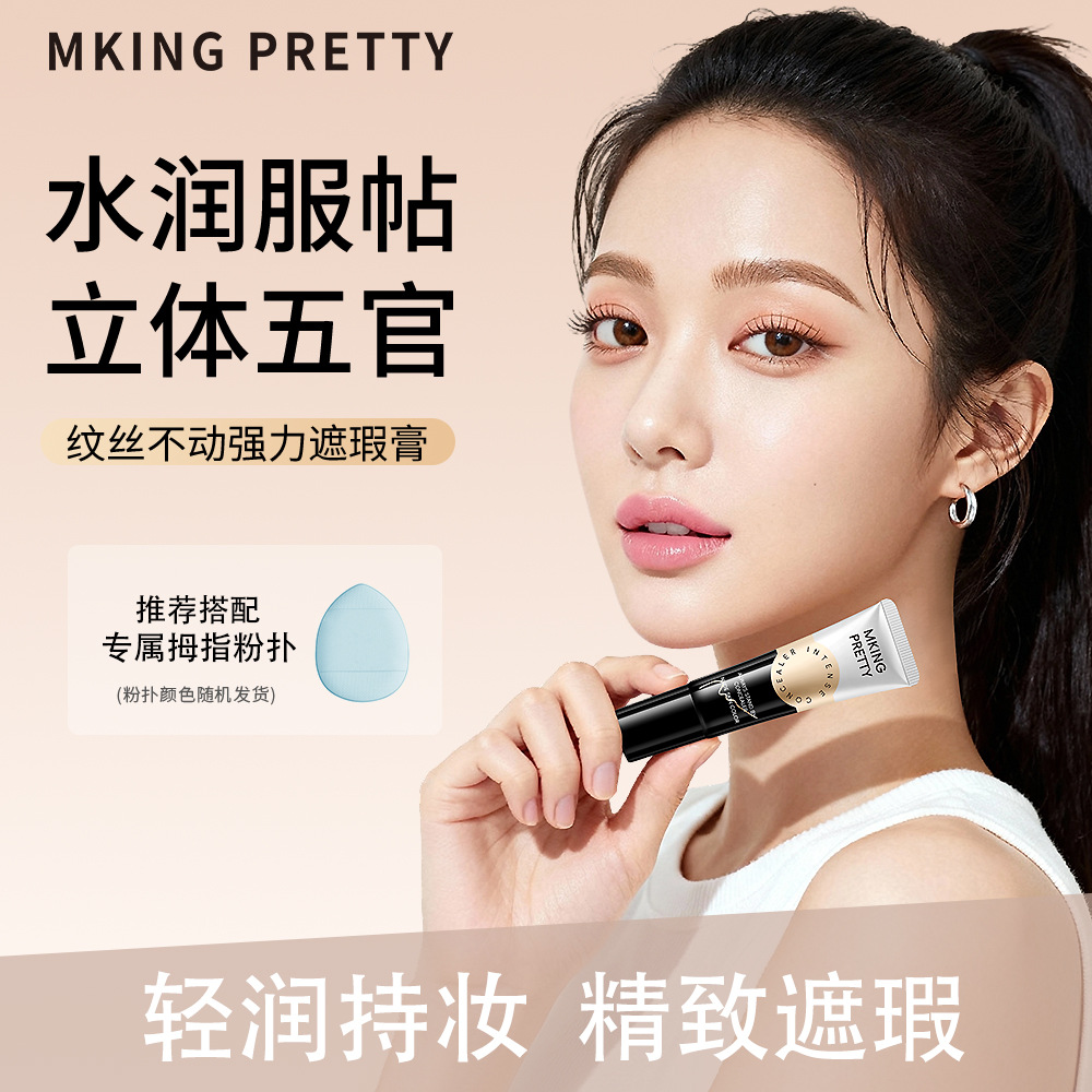 MKING PRETTY纹丝不动强力遮瑕膏遮盖眼圈斑点水润服帖不易脱妆