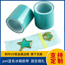 批发pet蓝色冰箱胶带 无痕UV水晶滴胶防漏胶带家用电器固定不留胶