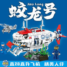 乐毅88002蛟龙号深海潜水舰艇儿童男孩拼装军事积木玩具机构礼物