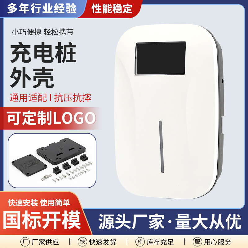 新能源汽车充电桩国标欧标通用充电桩外壳 源头工厂