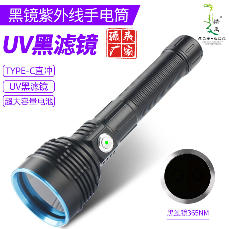 UV伍德式黑镜紫光365nm手电筒毛藓灯大功率铝合金四核紫外线固胶