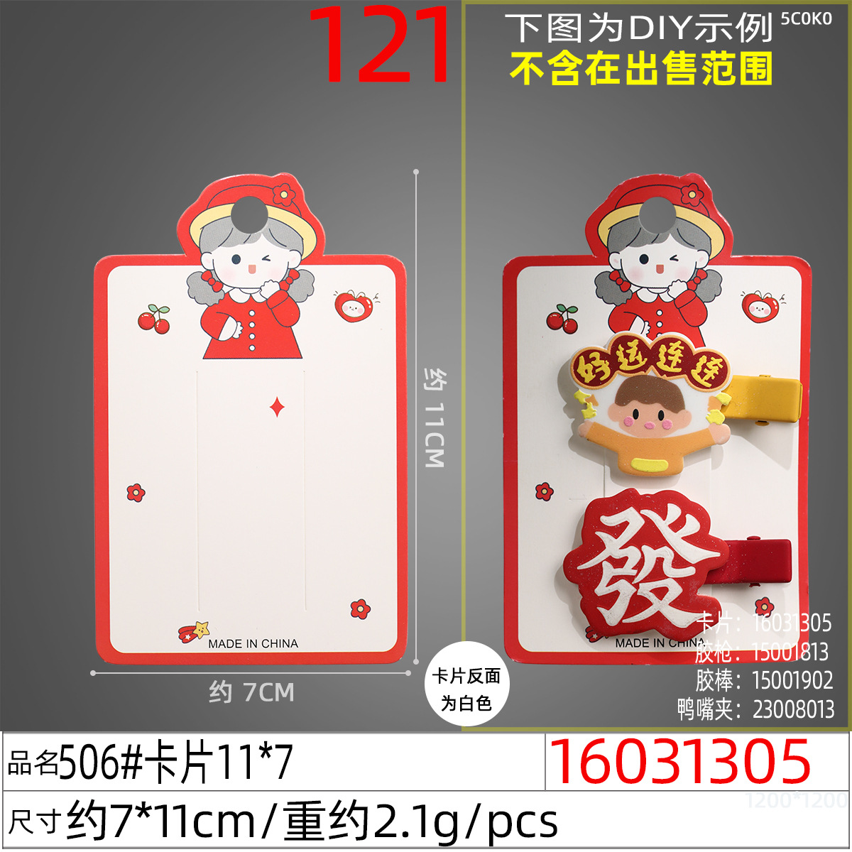 16031305#506#卡片11x7