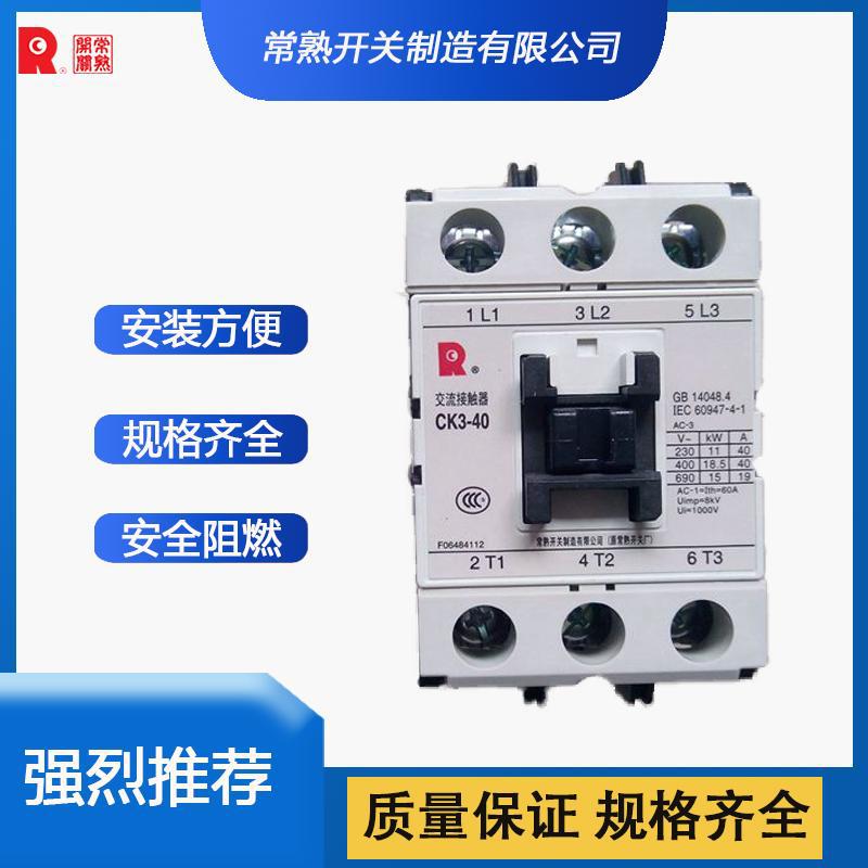 常熟开关CK3-18交流接触器 全新原装价优 拒绝高仿二手