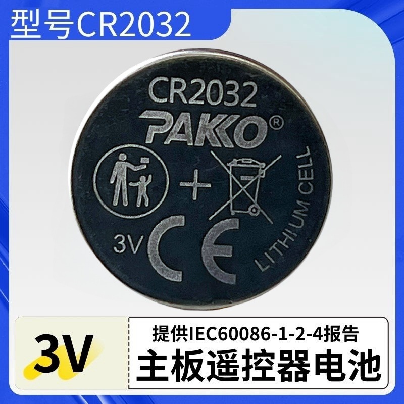 供应欧盟新标准CR2032电池玩具主板汽车钥匙用提供IEC60086报告