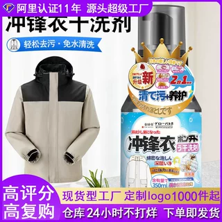 冲锋衣清洗剂专用免水洗防水涂层修复剂硬壳软壳干洗剂泡沫去污