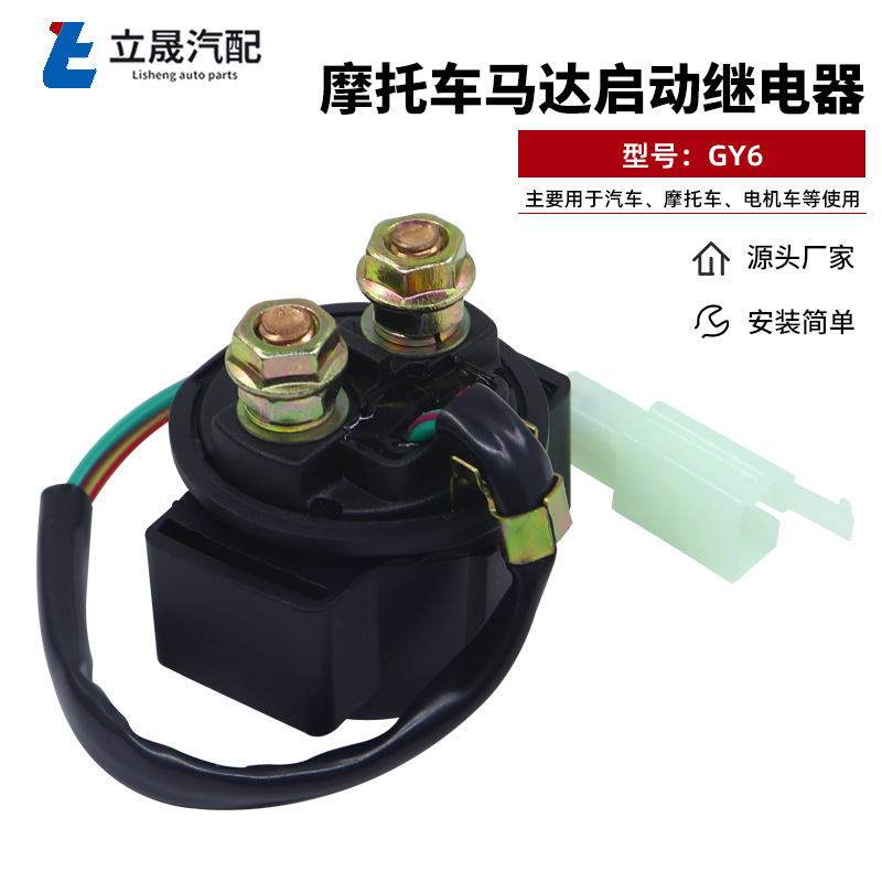 厂家供应 GY6启动继电器摩托车沙滩车用 启动继电器