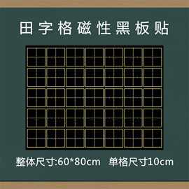 教学磁性田字格拼音英语格可擦写空白磁性黑板贴软磁铁大号黑板贴