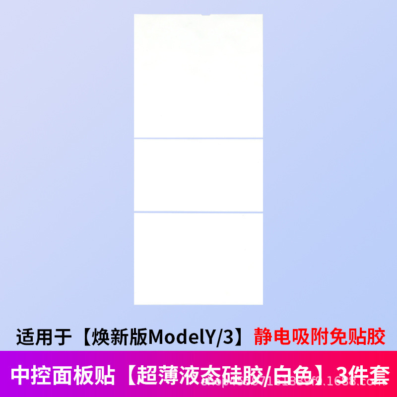 适用于特斯拉焕新版ModelY/YL/3硅胶中控面板贴静电吸附改装配件|undefined