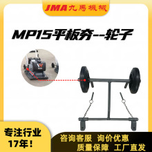 威克诺森适配MP15平板夯配件专用轮移动轮组实心橡胶易安装推行轮