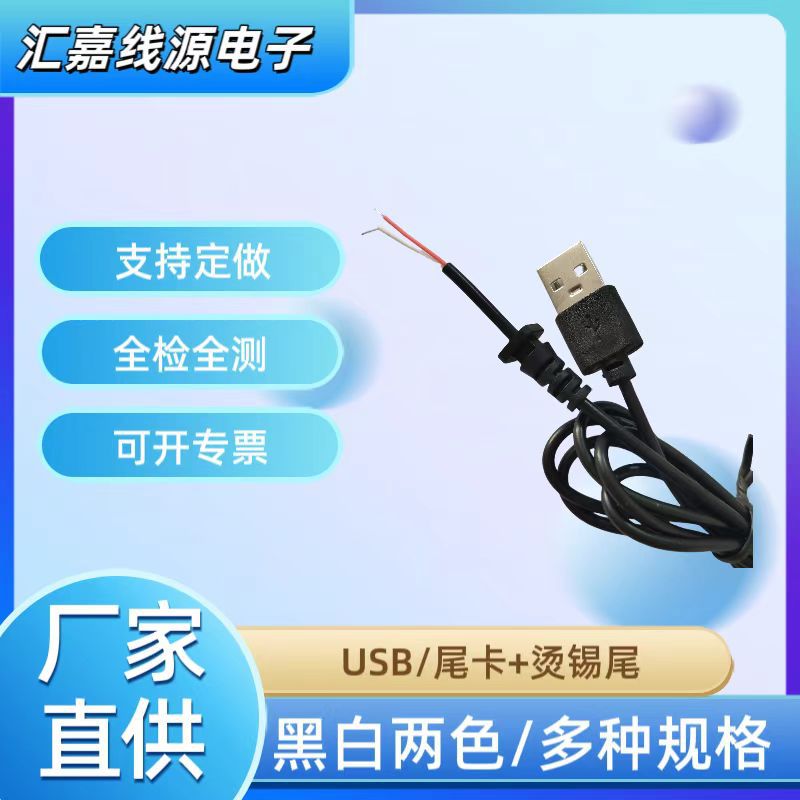 批发手机电脑USB数据线烫锡尾1A黑白半成品数据线单头先厂家供应