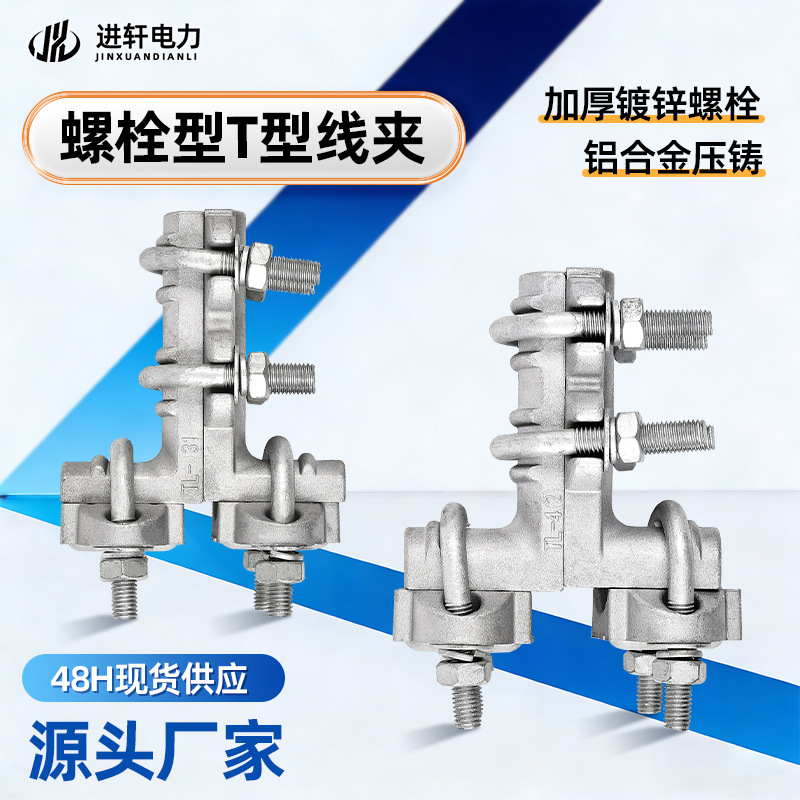 螺栓型线夹电力铝合金线夹 导线设备T型线夹线路架空固定螺栓线夹