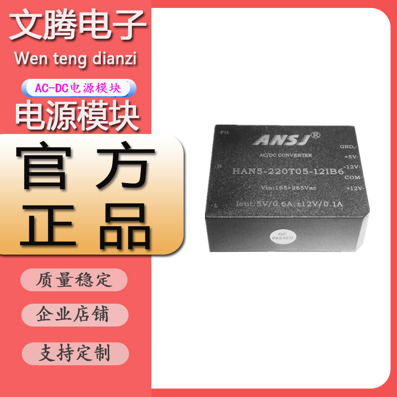 ANSJ电源模块220V转正负5V12V HAW5-220D24B6 -220T5-12IB6 D48
