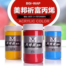 美邦祈富300ml丙烯颜料墙绘DIY手绘涂鸦石头画纺织T恤纺织颜料
