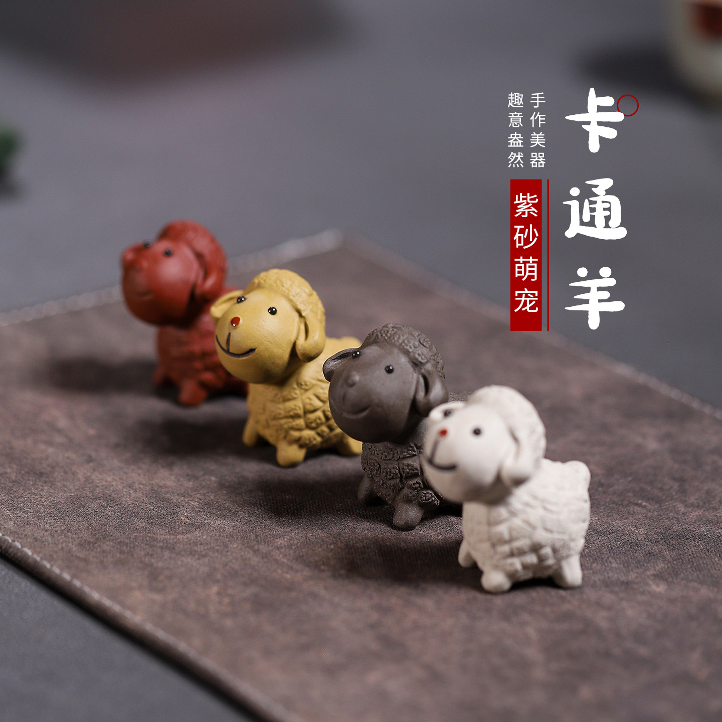 精品宜兴手工紫砂萌趣茶宠可养 卡通羊茶台家居摆件功夫茶具配件