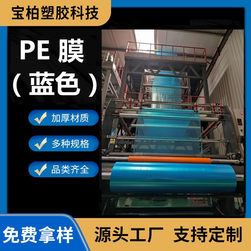 厂家直供pe蓝膜pe筒膜pe热缩膜PE热收缩膜聚乙烯塑料薄膜兰色卷膜