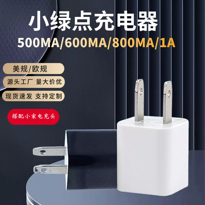爆款上新小绿点5V1A充电器 小家电适配器三代USB A21五代1A充电头