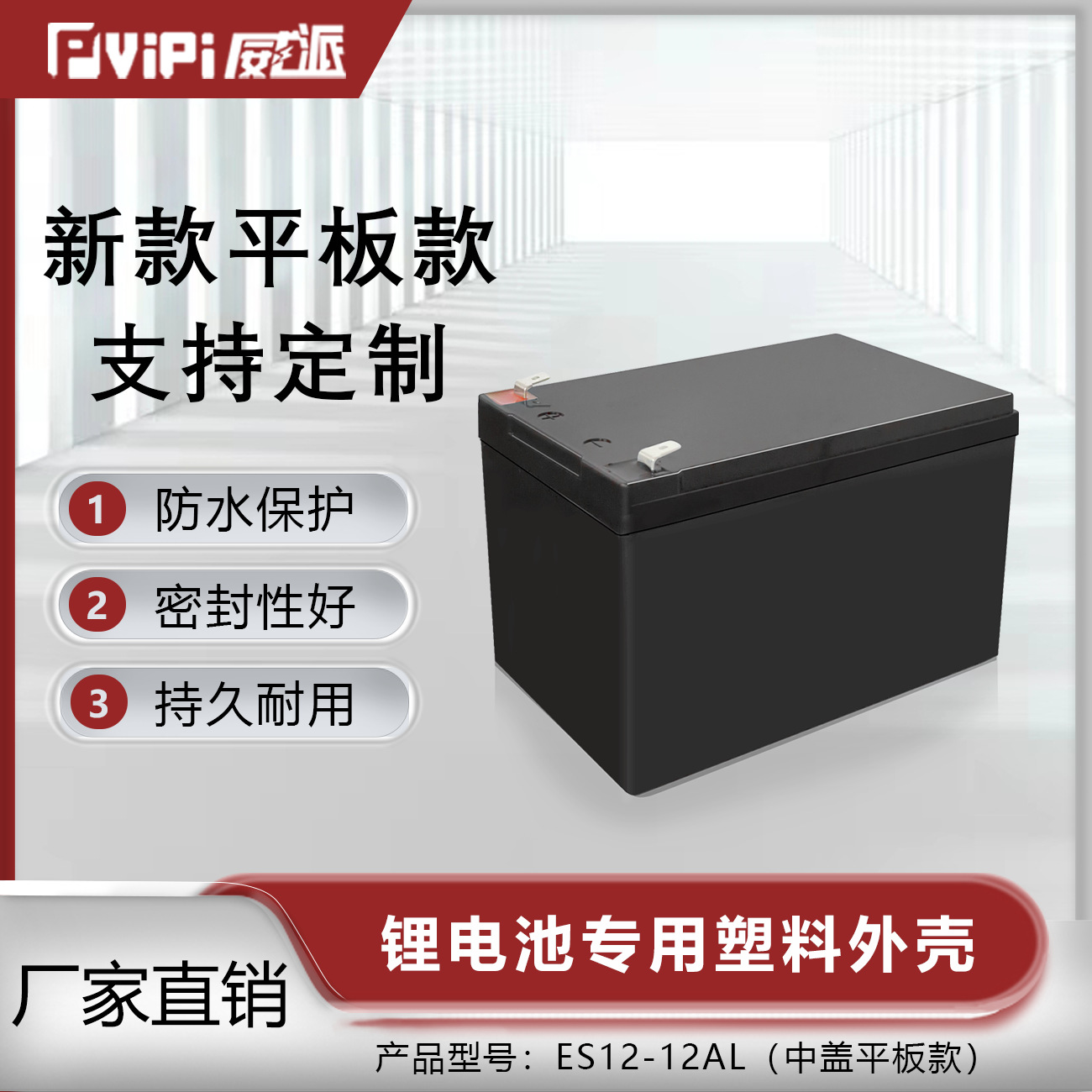 ES12-12AL中盖平板款锂电池专用塑料外壳现货直销款