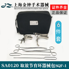上海金钟取取环包 放节育环器械包 SQF-1 妇科检查手术器械六件套