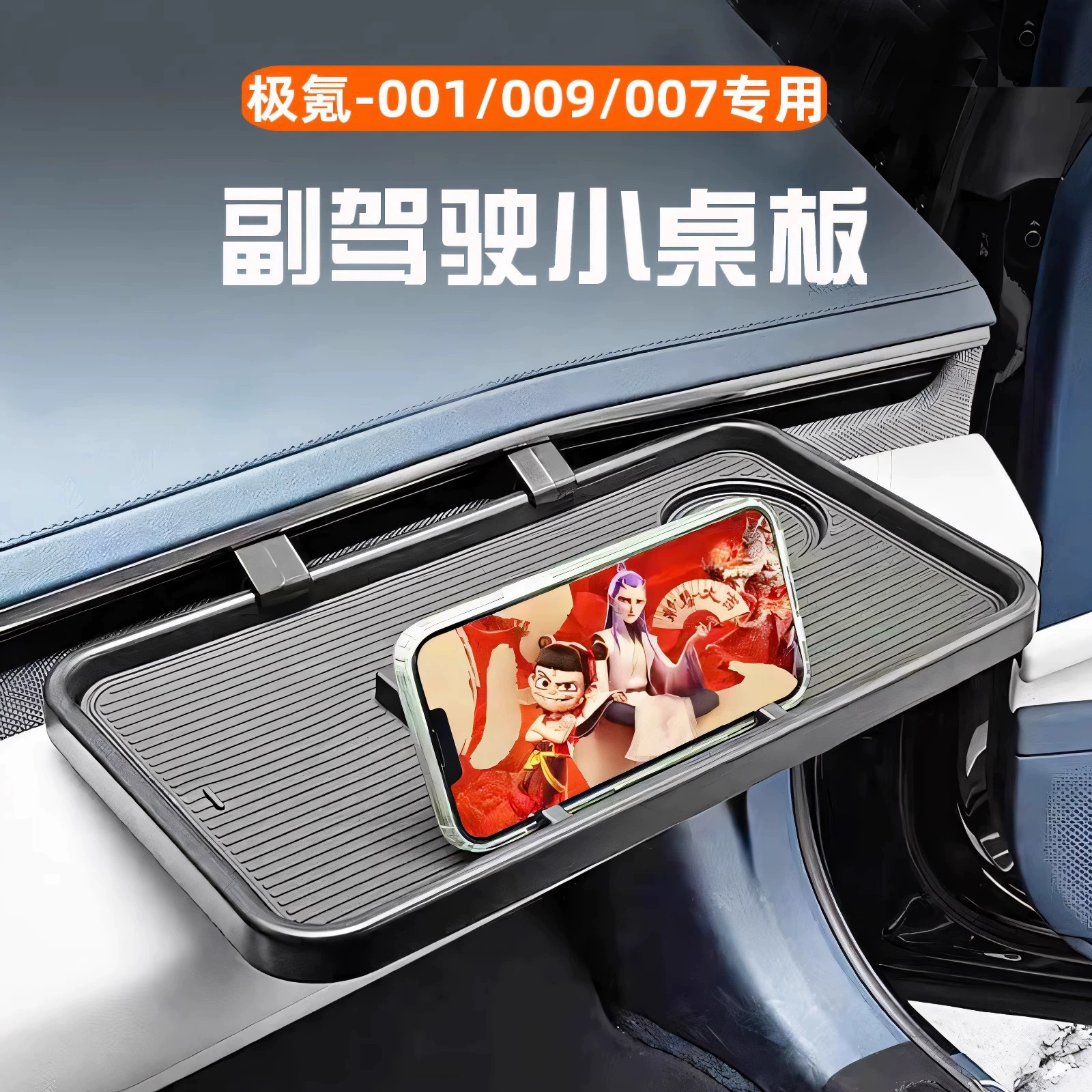 Подходит для Zeekr 001/007/009, маленький столик для второго пилота, держатель для мобильного телефона, планшетный компьютер, обеденный стол, использование в автомобиле