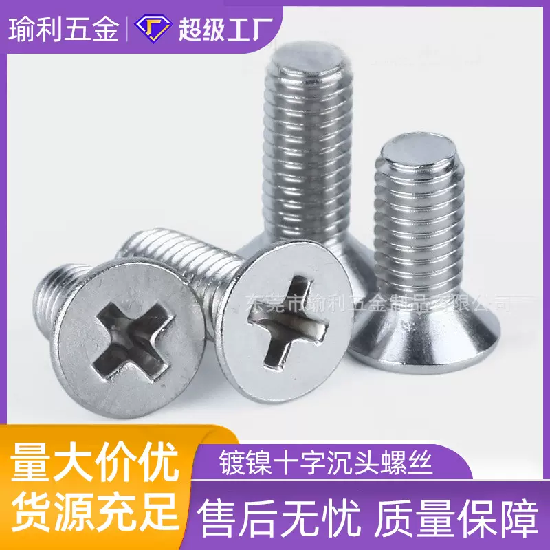 GB819镀镍十字沉头螺丝KM铁镀镍沉头十字机螺钉平头电子小螺丝
