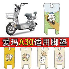 适用爱玛A30电动车脚垫电瓶车丝圈防水防滑脚踩防滑脚踏垫专用