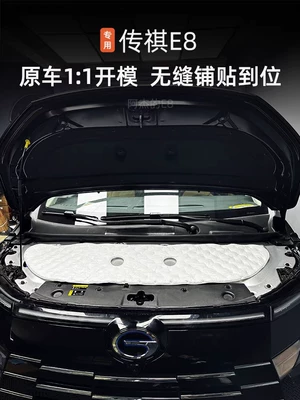 Suitable for 23 Trumpchi E8 engine compartment cover sound insulation cotton engine hood sound absorption cotton anti-noise special accessories (Car sound-absorbing cotton)
