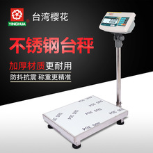 台湾樱花YINGHUA不锈钢加厚电子台秤防水防锈不锈钢工业电子秤