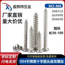 304不锈钢螺丝十字槽盘头自攻螺丝加长螺丝圆头自攻螺钉3mm|M6|M8