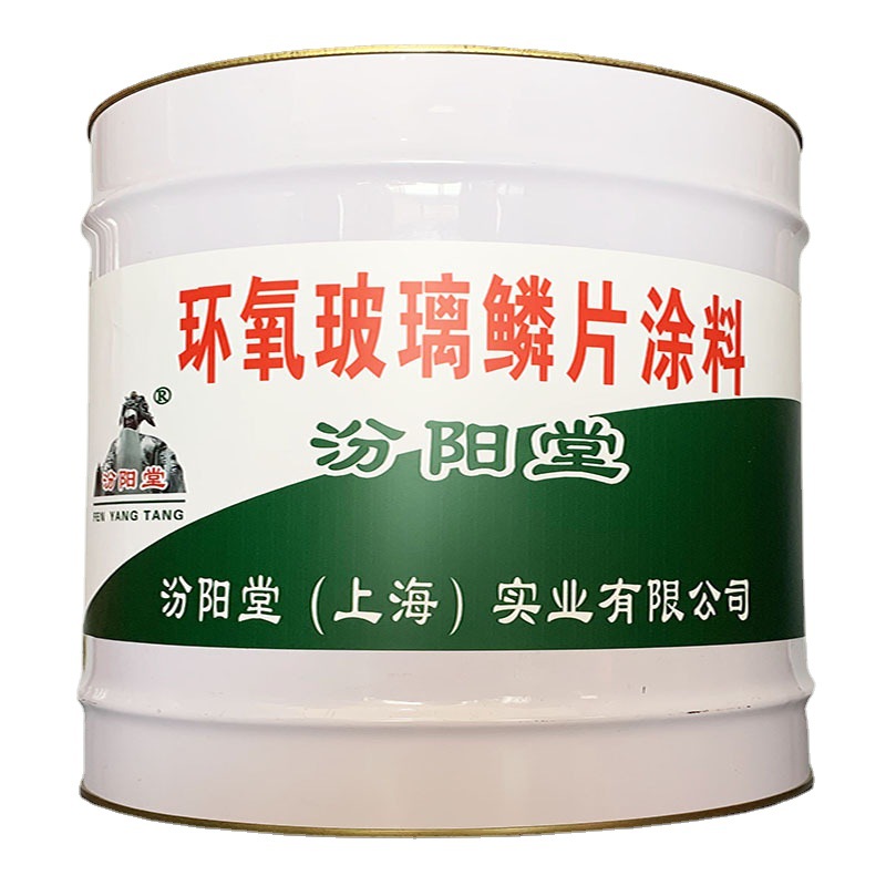 环氧玻璃鳞片涂料，具有，耐候，防水！环氧玻璃鳞片涂料、汾阳堂