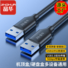 晶华USB3.0公对公数据线双头移动硬盘盒数据线笔记本散高速连接线