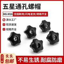 通孔五角星形六角手拧螺母梅花塑料把手旋钮手柄螺丝母M6M8M10M12