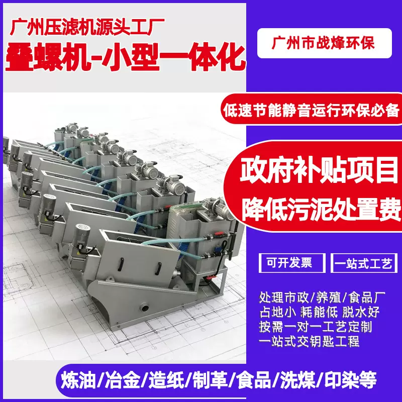 支持免费试样叠螺机一站式解决方案叠螺式压榨脱水机污泥处理设备