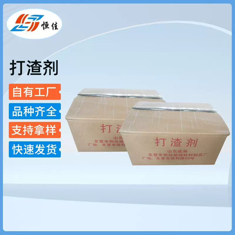 定制工业级熔铝除渣剂打渣剂铝合金压铸除渣剂熔铸铝水用打渣剂