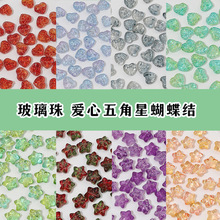 彩色爱心五角星蝴蝶结玻璃珠子散珠diy配饰材料渐变串珠手链饰品
