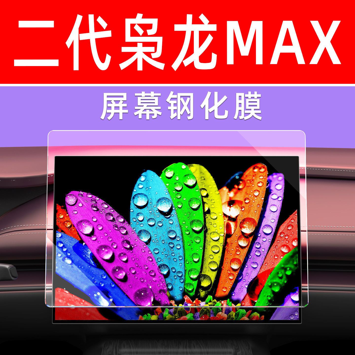 25款哈弗二代枭龙MAX中控屏幕钢化膜导航贴膜内饰显示大屏保护膜