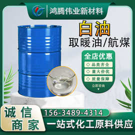 白油 5#10#15#工业润滑油金属3号航空清洗专用煤油轻质白油