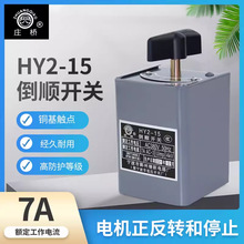 宁波庄桥倒顺开关QX1-13N1/5.5可逆转换开关 30A复合银触点HY2-15