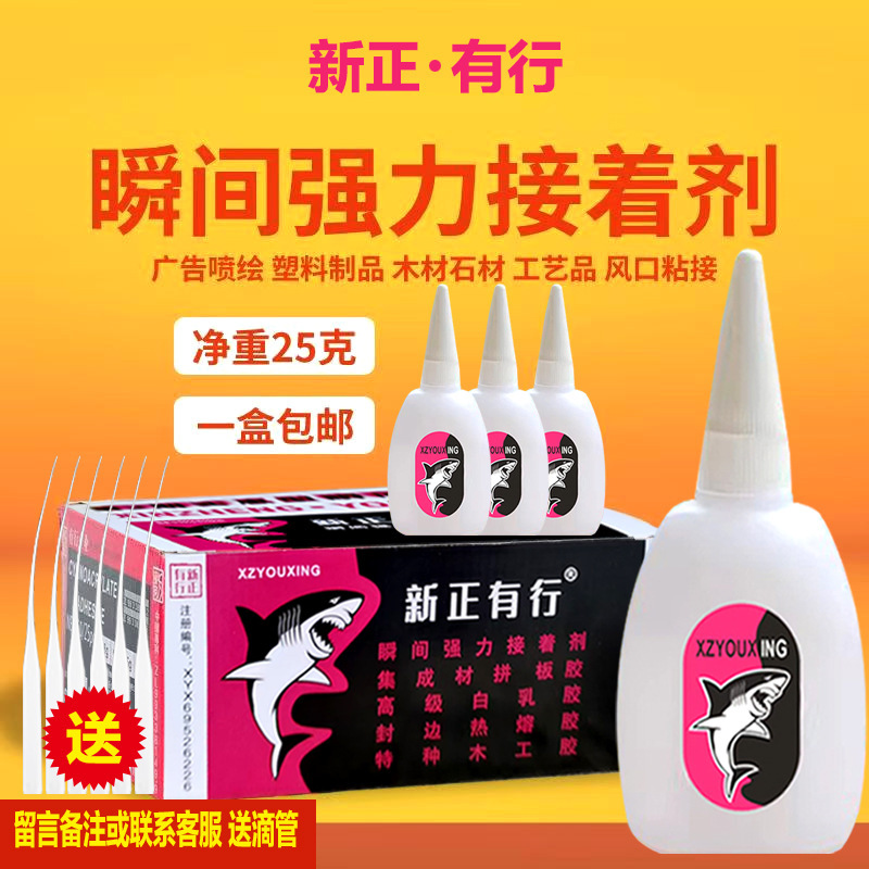 Xinzhenyouxing Shark 502 スーパー接着剤 502 速乾性接着剤瞬間接着剤大ボトル正味重量 25|undefined