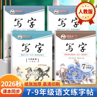 邹慕白七八九年级课本写字上册下册初一二三人教部编版语文练字帖