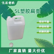 飞涛 5L酒水扁罐 1-5小口加厚扁壶方扁 包装桶 5升食品级塑料桶