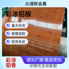 天津漆膜氧化拉丝氟碳喷涂3003 1060PE聚酯保温彩铝卷 彩涂铝板