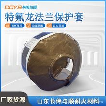 特氟龙法兰保护套 防喷溅法兰防护罩 长传与顺法兰安全保护套批发