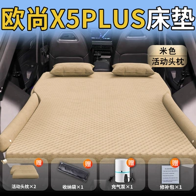 Rear Trunk Sleeping Pad | Vehicle-mounted inflatable bed - standard-exclusively-for-changan-auchan-x5plus-beige-movable-headrest-wave-point-wing-model