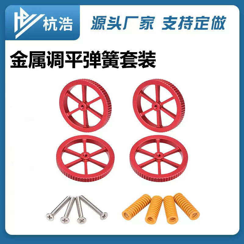 3D打印机配件Ender-3/s和CR-10/s金属红色手拧螺母调平旋钮弹簧套