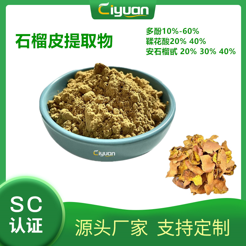石榴皮多酚40% 石榴皮提取pomegranate peel  extract 厂家现货