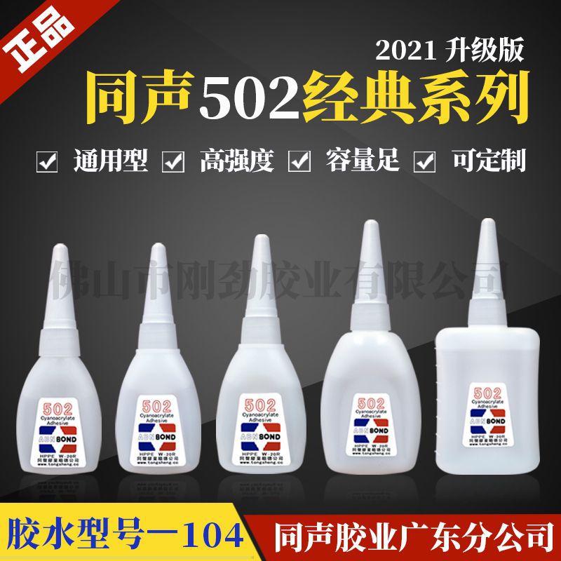 同声502鞋胶水小瓶特快强力补鞋专用胶瞬间塑料皮革陶瓷胶粘剂104