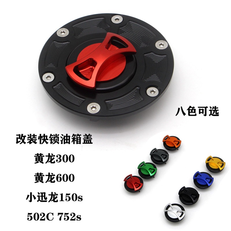 适用贝纳利黄龙600 300追600 SRK600 赛600 改装摩托车油箱盖快拆
